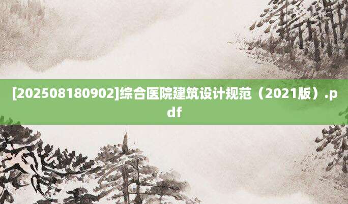 [202508180902]综合医院建筑设计规范（2021版）.pdf
