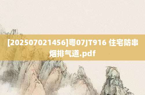 [202507021456]粤07JT916 住宅防串烟排气道.pdf