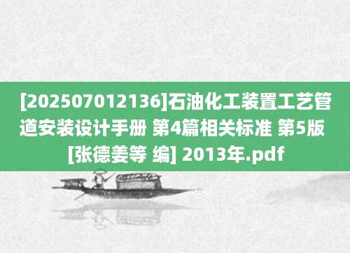 [202507012136]石油化工装置工艺管道安装设计手册 第4篇相关标准 第5版 [张德姜等 编] 2013年.pdf