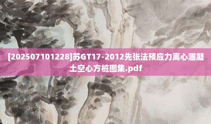 [202507101228]苏GT17-2012先张法预应力离心溷凝土空心方桩图集.pdf