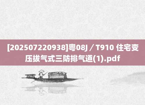 [202507220938]粤08J／T910 住宅变压拔气式三防排气道(1).pdf