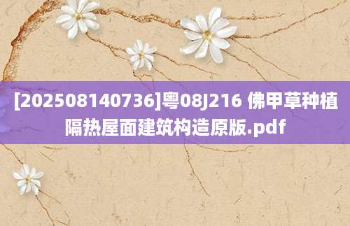 [202508140736]粤08J216 佛甲草种植隔热屋面建筑构造原版.pdf
