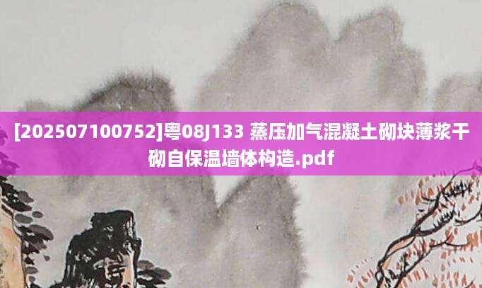[202507100752]粤08J133 蒸压加气混凝土砌块薄浆干砌自保温墙体构造.pdf