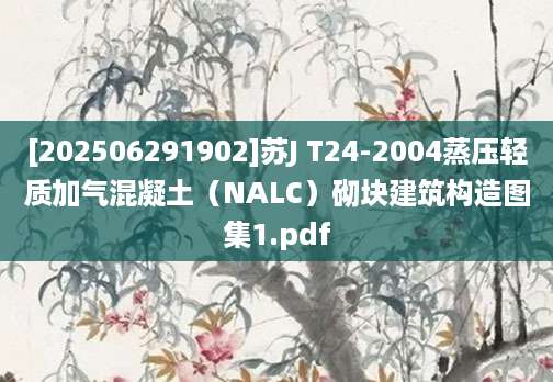 [202506291902]苏J T24-2004蒸压轻质加气混凝土（NALC）砌块建筑构造图集1.pdf