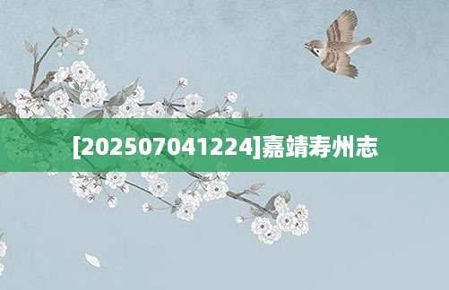 [202507041224]嘉靖寿州志