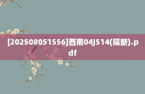[202508051556]西南04J514(隔断).pdf