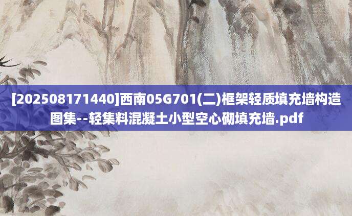 [202508171440]西南05G701(二)框架轻质填充墙构造图集--轻集料混凝土小型空心砌填充墙.pdf