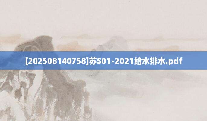 [202508140758]苏S01-2021给水排水.pdf