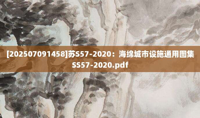 [202507091458]苏S57-2020：海绵城市设施通用图集SS57-2020.pdf