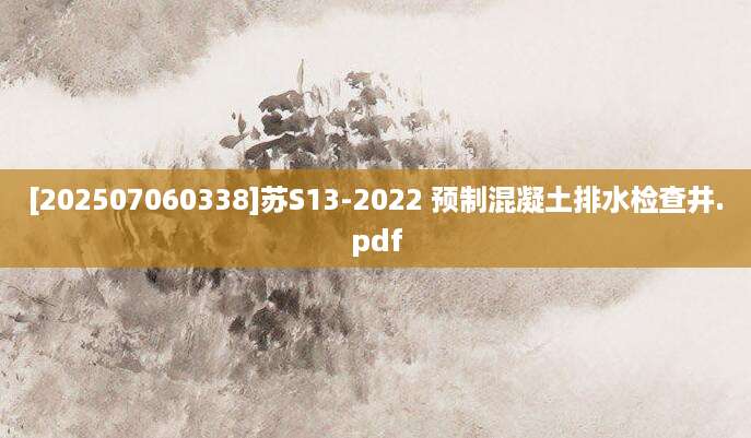 [202507060338]苏S13-2022 预制混凝土排水检查井.pdf