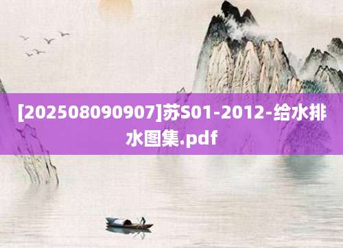 [202508090907]苏S01-2012-给水排水图集.pdf