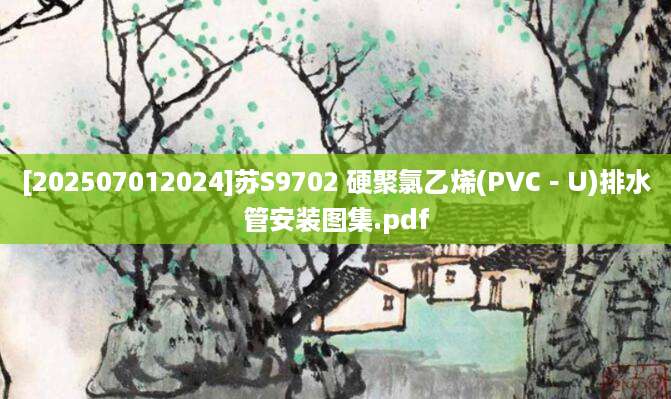 [202507012024]苏S9702 硬聚氯乙烯(PVC－U)排水管安装图集.pdf