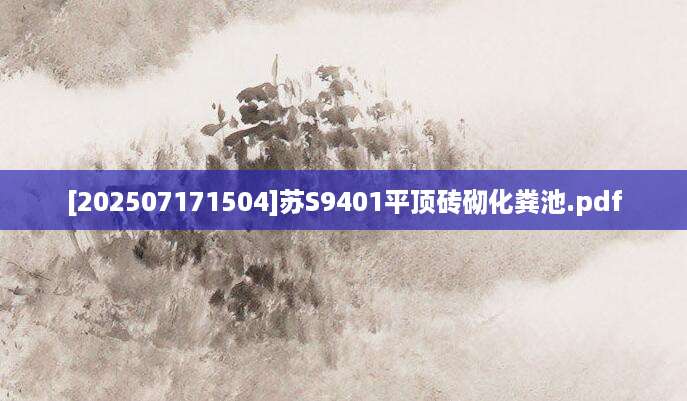 [202507171504]苏S9401平顶砖砌化粪池.pdf