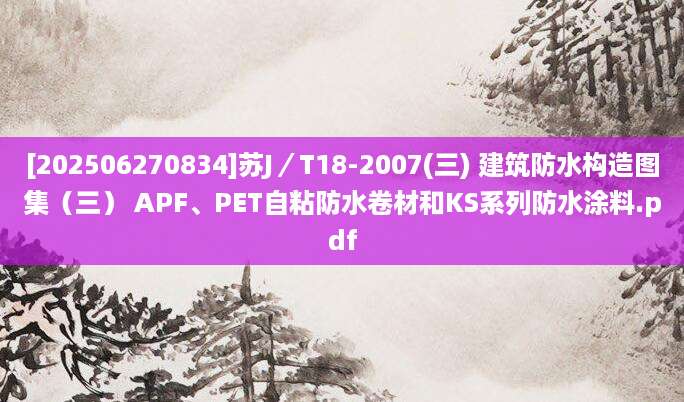[202506270834]苏J／T18-2007(三) 建筑防水构造图集（三） APF、PET自粘防水卷材和KS系列防水涂料.pdf