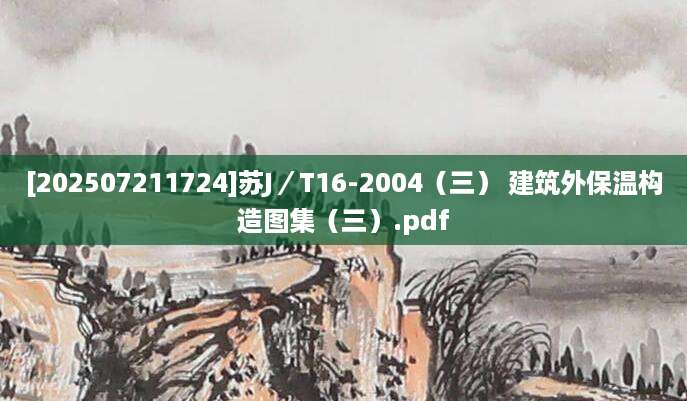 [202507211724]苏J／T16-2004（三） 建筑外保温构造图集（三）.pdf