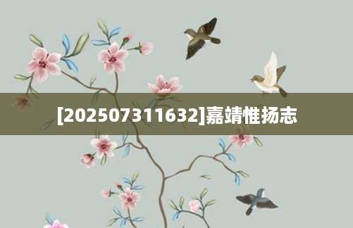 [202507311632]嘉靖惟扬志