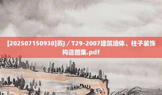 [202507150938]苏J／T29-2007建筑墙体、柱子装饰构造图集.pdf