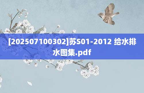 [202507100302]苏S01-2012 给水排水图集.pdf