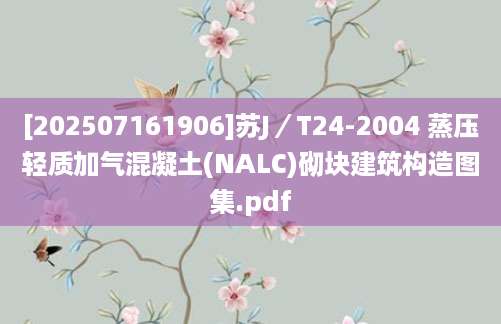 [202507161906]苏J／T24-2004 蒸压轻质加气混凝土(NALC)砌块建筑构造图集.pdf