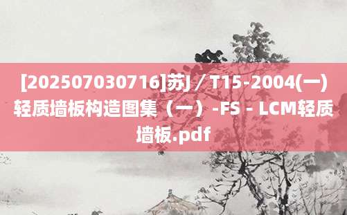 [202507030716]苏J／T15-2004(一)轻质墙板构造图集（一）-FS－LCM轻质墙板.pdf