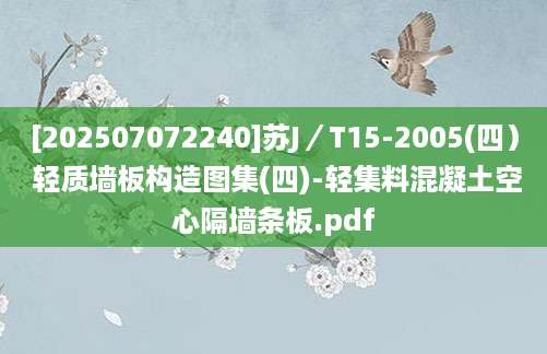 [202507072240]苏J／T15-2005(四） 轻质墙板构造图集(四)-轻集料混凝土空心隔墙条板.pdf