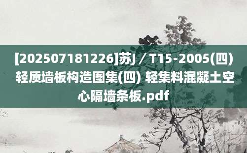 [202507181226]苏J／T15-2005(四) 轻质墙板构造图集(四) 轻集料混凝土空心隔墙条板.pdf