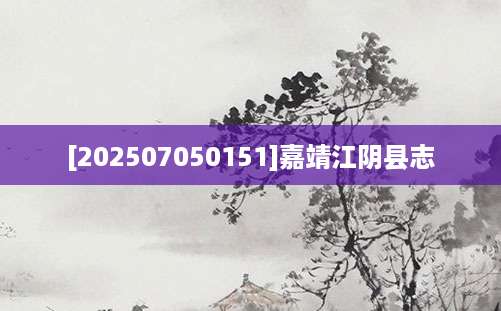 [202507050151]嘉靖江阴县志