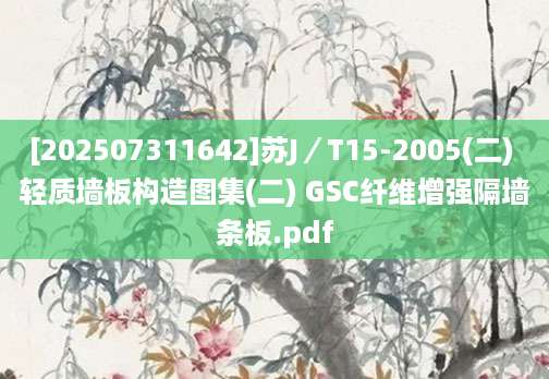 [202507311642]苏J／T15-2005(二) 轻质墙板构造图集(二) GSC纤维增强隔墙条板.pdf