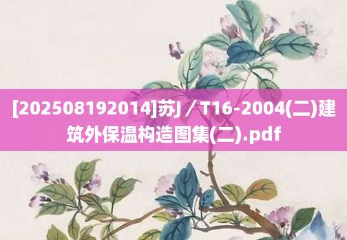 [202508192014]苏J／T16-2004(二)建筑外保温构造图集(二).pdf