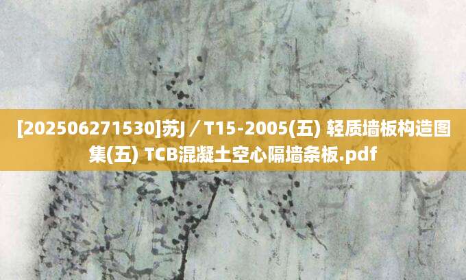 [202506271530]苏J／T15-2005(五) 轻质墙板构造图集(五) TCB混凝土空心隔墙条板.pdf