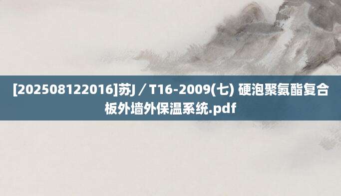 [202508122016]苏J／T16-2009(七) 硬泡聚氨酯复合板外墙外保温系统.pdf