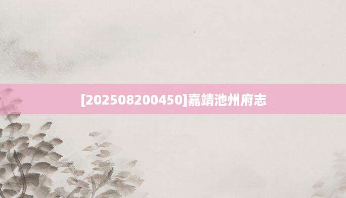 [202508200450]嘉靖池州府志