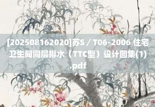 [202508162020]苏S／T06-2006 住宅卫生间同层排水（TTC型）设计图集(1).pdf