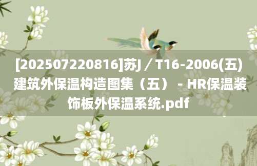 [202507220816]苏J／T16-2006(五) 建筑外保温构造图集（五）－HR保温装饰板外保温系统.pdf