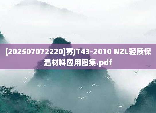 [202507072220]苏JT43-2010 NZL轻质保温材料应用图集.pdf