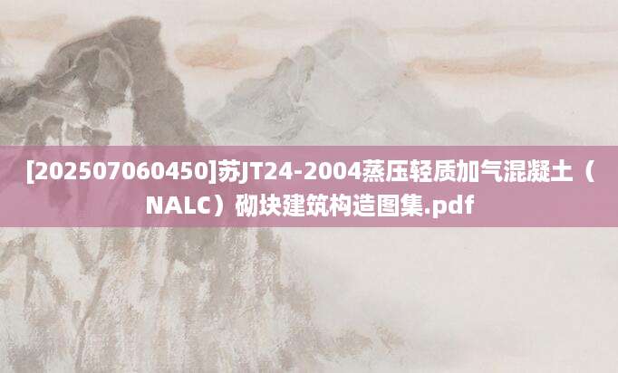 [202507060450]苏JT24-2004蒸压轻质加气混凝土（NALC）砌块建筑构造图集.pdf