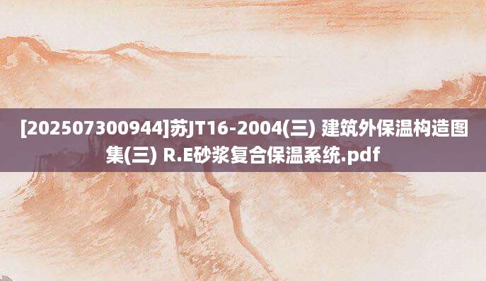 [202507300944]苏JT16-2004(三) 建筑外保温构造图集(三) R.E砂浆复合保温系统.pdf