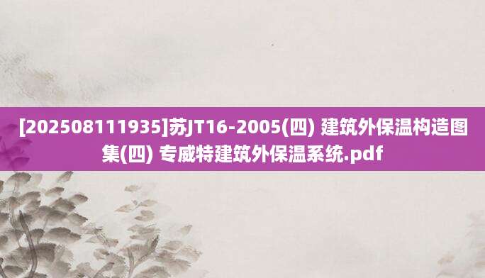 [202508111935]苏JT16-2005(四) 建筑外保温构造图集(四) 专威特建筑外保温系统.pdf