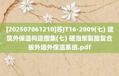 [202507061210]苏JT16-2009(七) 建筑外保温构造图集(七) 硬泡聚氨酯复合板外墙外保温系统.pdf