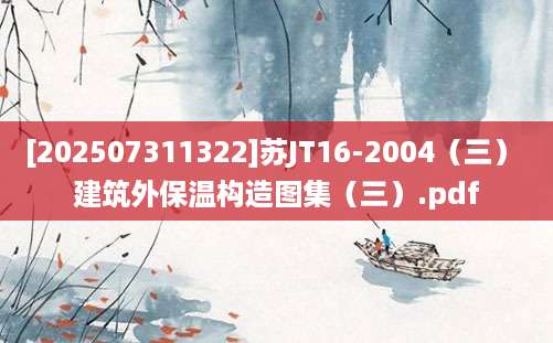 [202507311322]苏JT16-2004（三） 建筑外保温构造图集（三）.pdf
