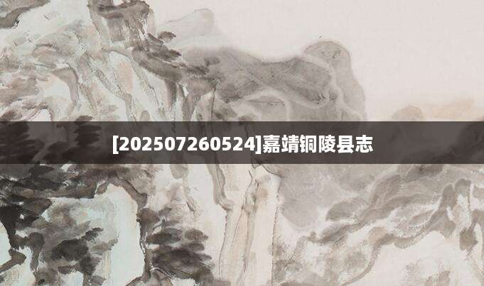 [202507260524]嘉靖铜陵县志