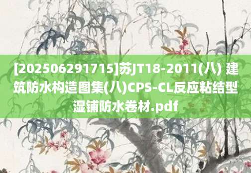 [202506291715]苏JT18-2011(八) 建筑防水构造图集(八)CPS-CL反应粘结型湿铺防水卷材.pdf