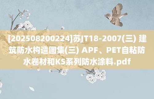 [202508200224]苏JT18-2007(三) 建筑防水构造图集(三) APF、PET自粘防水卷材和KS系列防水涂料.pdf