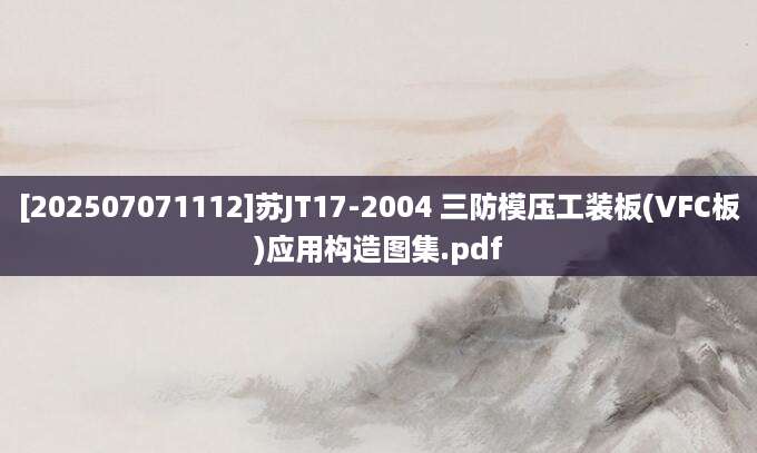 [202507071112]苏JT17-2004 三防模压工装板(VFC板)应用构造图集.pdf