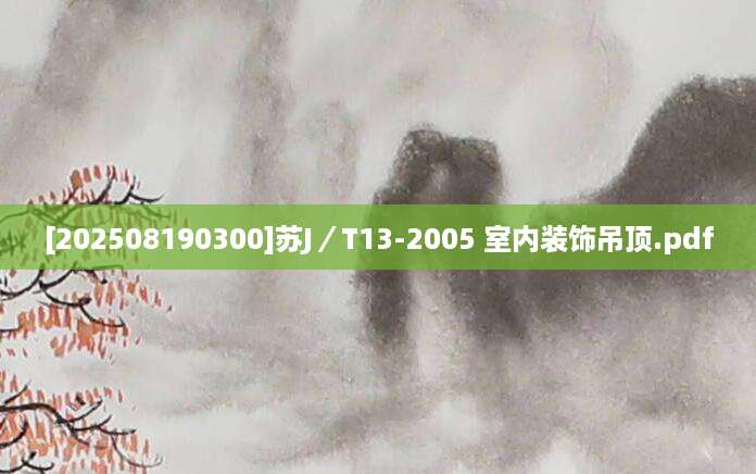 [202508190300]苏J／T13-2005 室内装饰吊顶.pdf