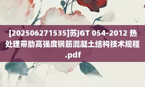[202506271535]苏JGT 054-2012 热处理带肋高强度钢筋混凝土结构技术规程.pdf