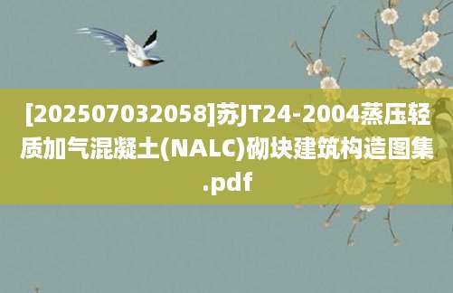 [202507032058]苏JT24-2004蒸压轻质加气混凝土(NALC)砌块建筑构造图集.pdf
