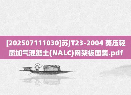 [202507111030]苏JT23-2004 蒸压轻质加气混凝土(NALC)网架板图集.pdf