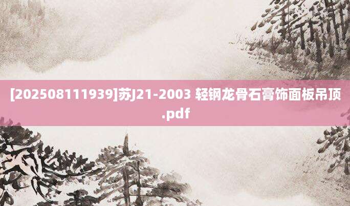 [202508111939]苏J21-2003 轻钢龙骨石膏饰面板吊顶.pdf