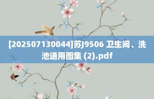 [202507130044]苏J9506 卫生间、洗池通用图集 (2).pdf